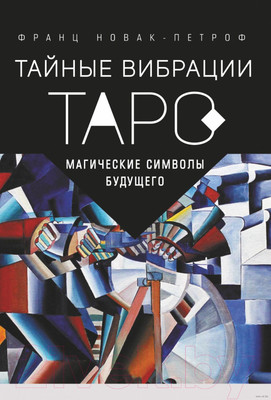 Нехудожественная книга АСТ Таро Тайные Вибрации. Магические символы будущего (Новак-Петроф Ф.)