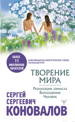 Нехудожественная книга АСТ Творение Мира. Реализация замысла. Воплощение. Человек (Коновалов С.С.)