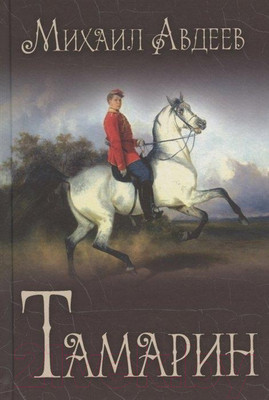 Книга Вече Тамарин (Авдеев М.)