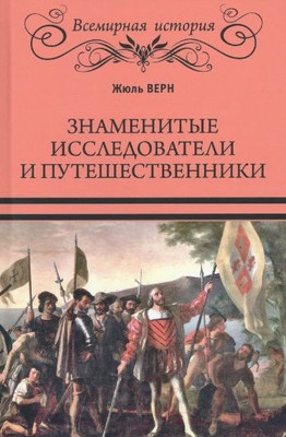 Нехудожественная книга Вече Знаменитые исследователи и путешественники (Верн Ж.)