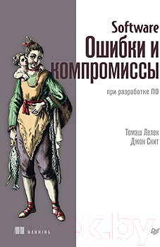 Нехудожественная книга Питер Software. Ошибки и компромиссы при разработке ПО (Лелек Т., Скит Д.)