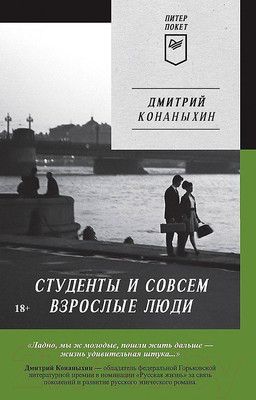 Художественная книга Питер Студенты и совсем взрослые люди (Конаныхин Д.А.)