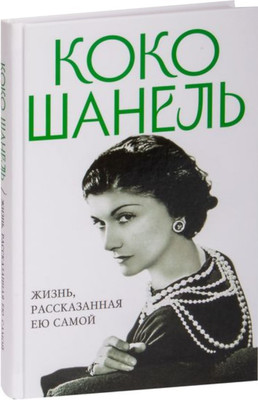 Нехудожественная книга Яуза-пресс Коко Шанель. Жизнь, рассказанная ею самой, твердая обложка (Шанель Коко)