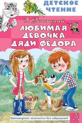 Художественная книга АСТ Любимая девочка дяди Фёдора (Успенский Э.Н.)