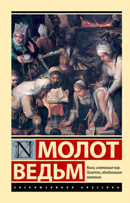 Книга АСТ Молот ведьм, мягкая обложка (Крамер Генрих, Шпренгер Якоб)