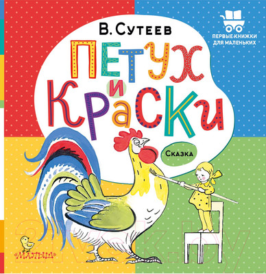 Художественная книга АСТ Петух и Краски (Сутеев В. Г.)