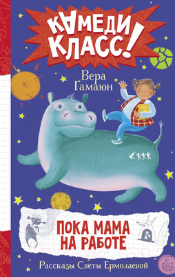 Художественная книга АСТ Пока мама на работе. Рассказы Светы Ермолаевой (Гамаюн В.)