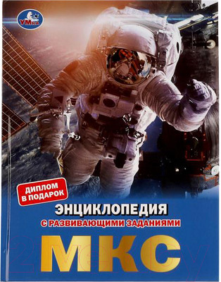 Энциклопедия Умка МКС. С развивающими заданиями