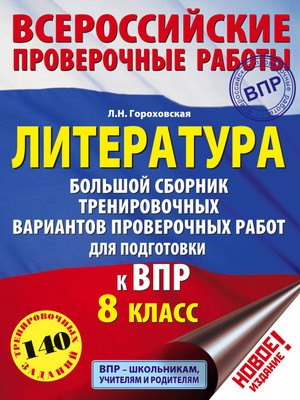 Сборник контрольных работ АСТ Литература. Большой сборник тренир вариант провер работ 8 класс