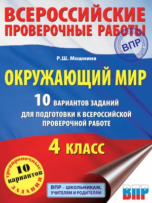 Сборник контрольных работ АСТ Окружающий мир. Задания для подготовки к ВПР 4кл, мягкая обложка (Мошнина Рауза)