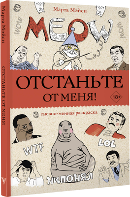 Раскраска-антистресс АСТ Отстаньте от меня! Раскраски антистресс (Мэйси Марта)