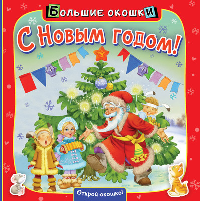 Развивающая книга АСТ С Новым годом!