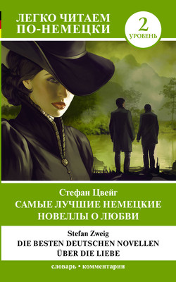 Книга АСТ Самые лучшие немецкие новеллы о любви. Уровень 2 (Цвейг С.)