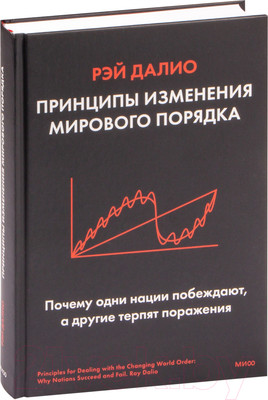 Книга МИФ Принципы изменения мирового порядка (Далио Р.)