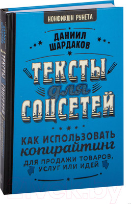Книга АСТ Тексты для соцсетей (Шардаков Д.Ю.)