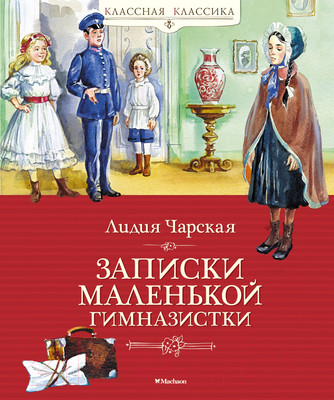 Художественная книга Махаон Записки маленькой гимназистки (Чарская Л.)