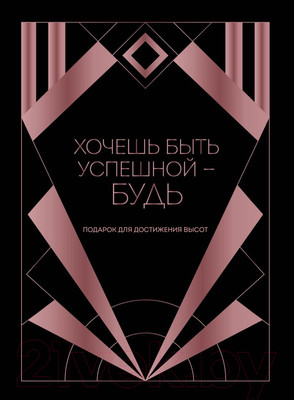 Набор нехудожественных книг Эксмо Хочешь быть успешной - будь. Подарок для достижения высот