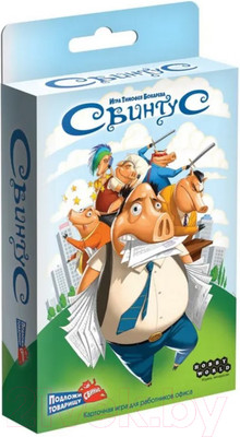 Настольная игра Мир Хобби Свинтус / 915494 (2022)