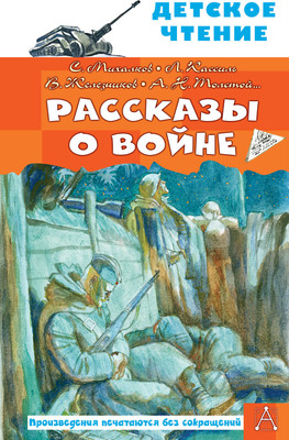 Книга АСТ Рассказы о войне (Михалков Сергей и др.)