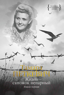 Книга КоЛибри Жизнь - сапожок непарный. Книга первая (Петкевич Т.)