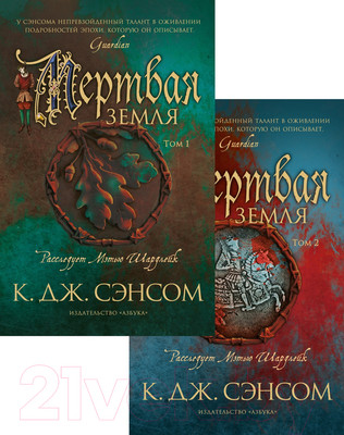 Набор художественных книг Азбука Мертвая земля (Сэнсом К.Дж.)