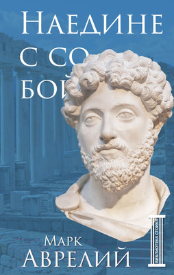 Книга Бомбора Наедине с собой (Аврелий М.)