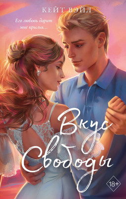 Художественная книга FreeDom Вкус свободы (Вэйл К.)