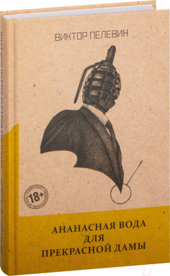 Книга Эксмо Ананасная вода для Прекрасной Дамы (Пелевин В.О.)