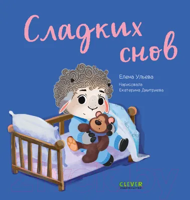 Развивающая книга CLEVER Играем. Учимся. Развиваемся. Сладких снов (Ульева Е.)