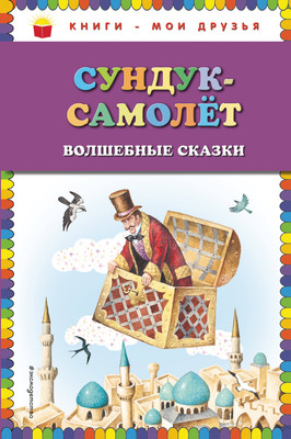 Художественная книга Эксмо Сундук-самолет: волшебные сказки (Андерсен Г.Х., Гауф В., Гримм В. и Я.)