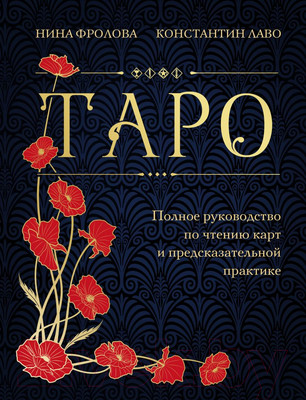 Книга Эксмо Таро. Полное руководство по чтению карт 2023 (Фролова Н.)