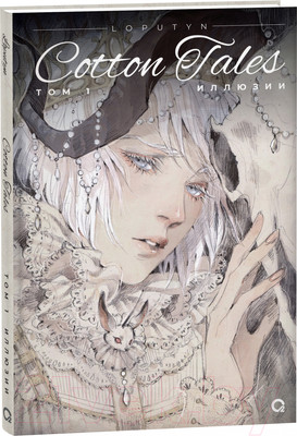 Комикс О2 Loputyn. Cotton Tales. Том 1. Иллюзии