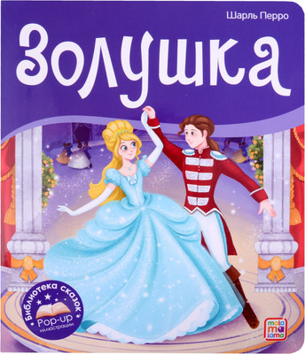 Развивающая книга Malamalama Библиотека сказок. Золушка