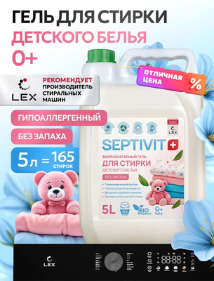 Гель для стирки Septivit Биоразлагаемый для детского белья без запаха (5л)