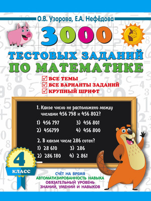 Тесты АСТ 3000 тестовых заданий по математике. 4 класс, мягкая обложка (Узорова Ольга)