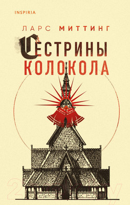 Художественная книга Эксмо Сестрины колокола (Миттинг Л.)