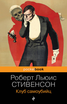 Книга Эксмо Клуб самоубийц (Стивенсон Роберт)