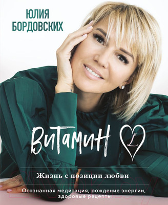 Нехудожественная книга Эксмо Витамин L. Жизнь с позиции любви (Бордовских Ю.)