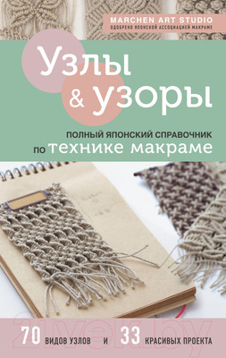 Книга Эксмо Узлы и узоры. Полный японский справочник по технике макраме