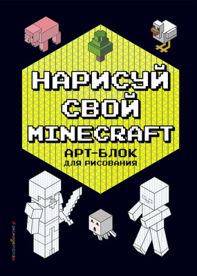 Творческий блокнот Эксмо Нарисуй свой Minecraft. Арт-блок для рисования (Бунина Н.)