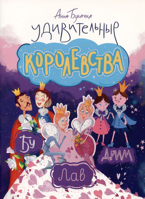 Художественная книга Харвест Удивительные королевства (Букачка А.)