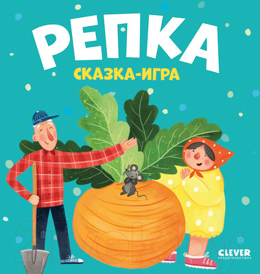 Развивающая книга CLEVER Любимые сказки. Репка. Сказка-игра (Ушинский К.)