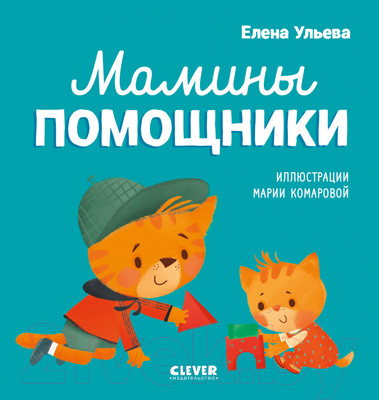 Художественная книга CLEVER Помогающие сказки. Мамины помощники (Ульева Е.)