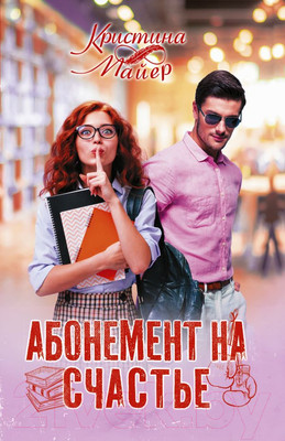 Художественная книга АСТ Абонемент на счастье (Майер К.)