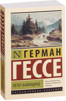Художественная книга АСТ Петер Каменцинд (Гессе Г.)