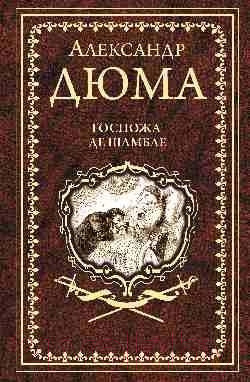 Книга Вече Госпожа де Шамбле (Дюма А.)