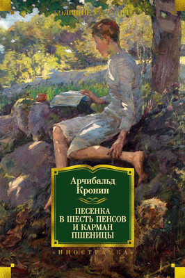 Художественная книга Иностранка Песенка в шесть пенсов и карман пшеницы (Кронин А.)
