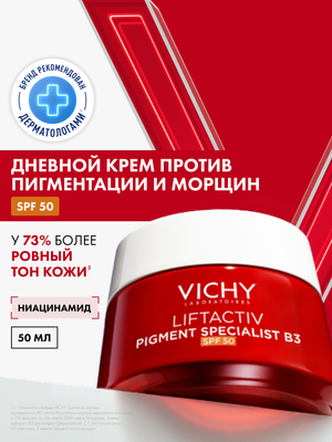 Крем для лица Vichy Liftactiv Collagen SPF 50 с В3 Против пигментации (50мл)