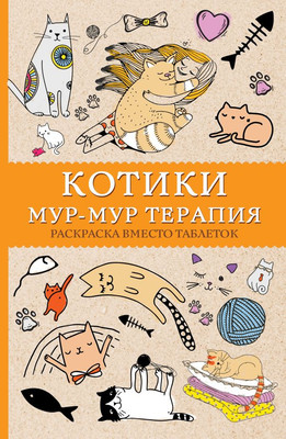 Раскраска-антистресс АСТ Котики. Мур-мур-терапия (Андерсен Матильда)