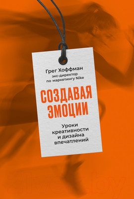 Нехудожественная книга Альпина Создавая эмоции (Хоффман Г.)
